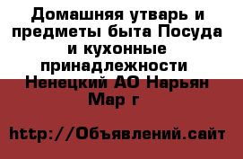 Домашняя утварь и предметы быта Посуда и кухонные принадлежности. Ненецкий АО,Нарьян-Мар г.